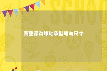 薄壁深沟球轴承型号与尺寸 