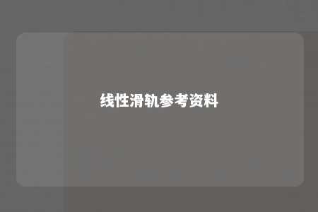 线性滑轨参考资料 